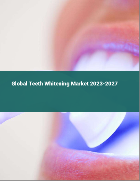 表紙：歯のホワイトニングの世界市場 2023-2027