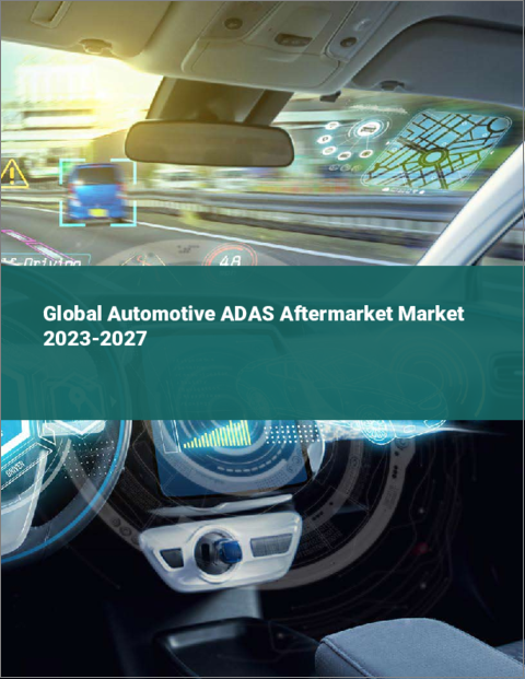 表紙：自動車用ADASアフターマーケットの世界市場 2023-2027