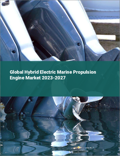 表紙：船舶用ハイブリッド電気推進エンジンの世界市場 2023-2027