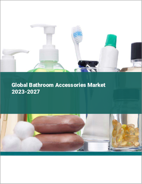 表紙：バスルームアクセサリーの世界市場 2023-2027