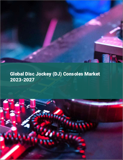 表紙：ディスクジョッキー（DJ）用コンソールの世界市場 2023-2027