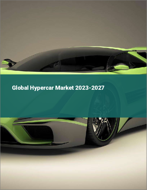表紙：ハイパーカーの世界市場 2023-2027