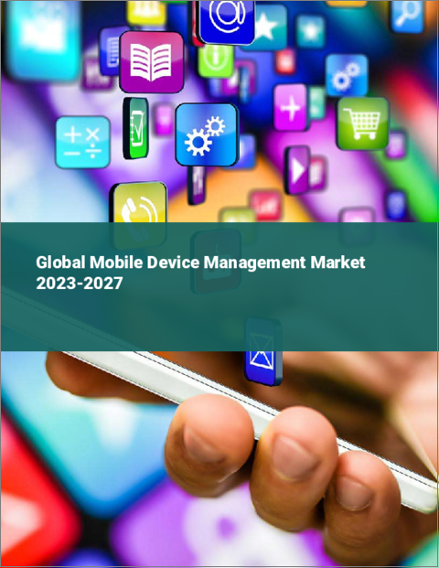 表紙：モバイルデバイス管理の世界市場 2023-2027