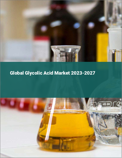 表紙：グリコール酸の世界市場 2023-2027