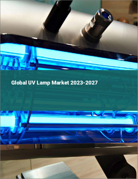 表紙：UVランプの世界市場 2023-2027