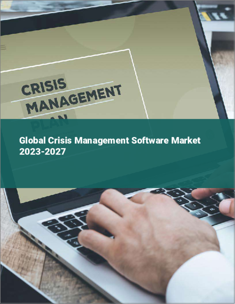 表紙：危機管理ソフトウェアの世界市場 2023-2027