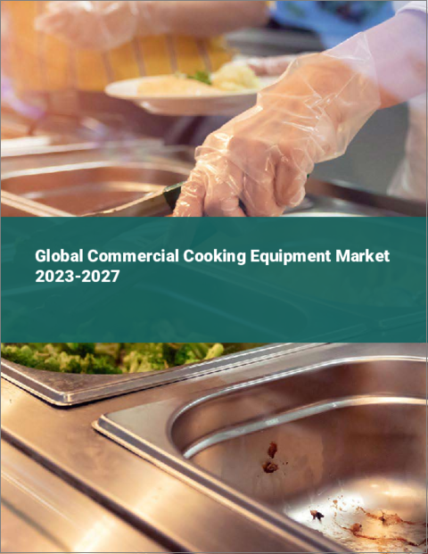 表紙：業務用調理機器の世界市場 2023-2027