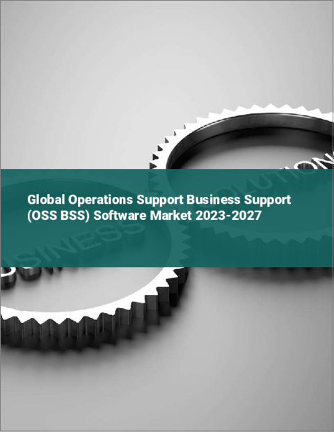 表紙：運用およびビジネスサポート（OSS BSS）ソフトウェアの世界市場 2023-2027