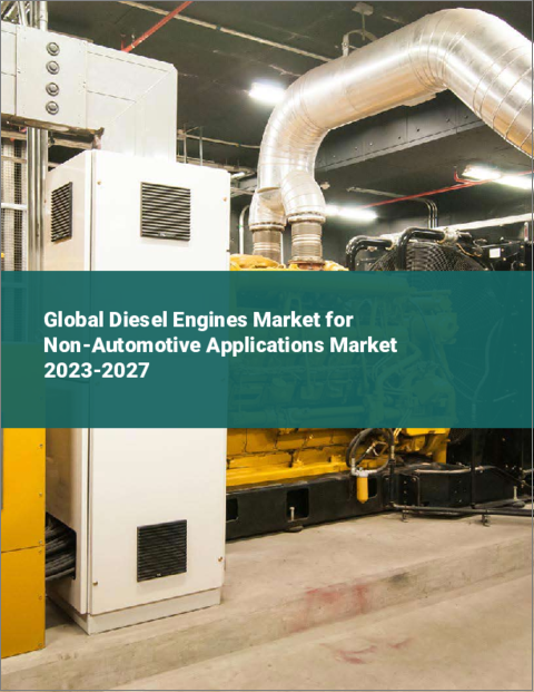 表紙：非自動車用途向けディーゼルエンジンの世界市場 2023-2027
