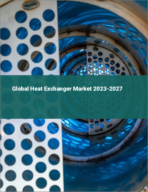 表紙：熱交換器の世界市場 2023-2027