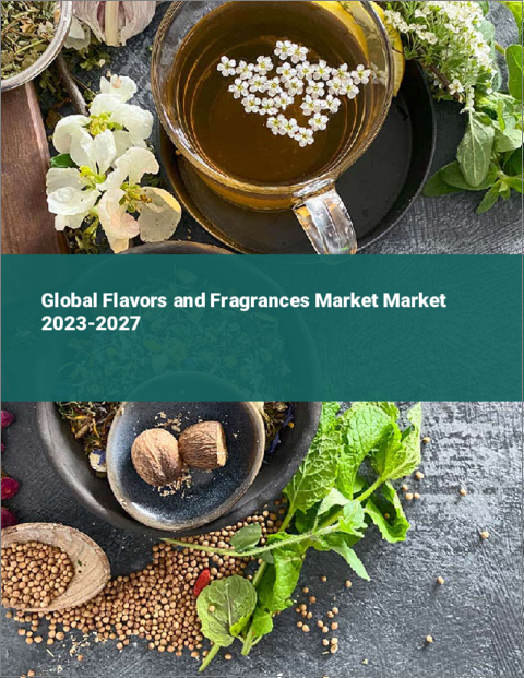表紙：フレーバーおよびフレグランス市場の世界市場 2023-2027