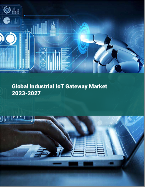 表紙：産業用IoTゲートウェイの世界市場 2023-2027