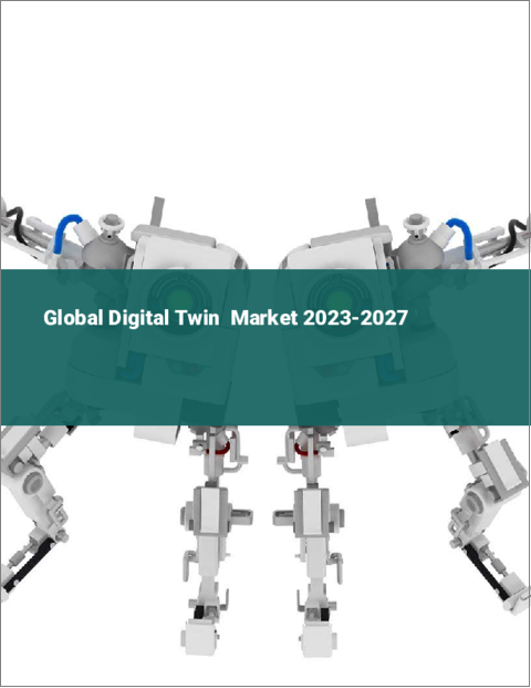 表紙：デジタルツインの世界市場 2023-2027