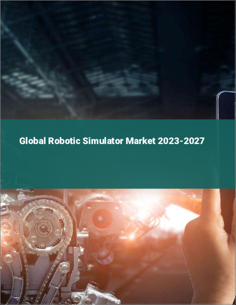 表紙：ロボットシミュレータの世界市場 2023-2027