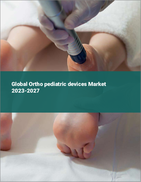 表紙：小児用矯正デバイスの世界市場 2023-2027