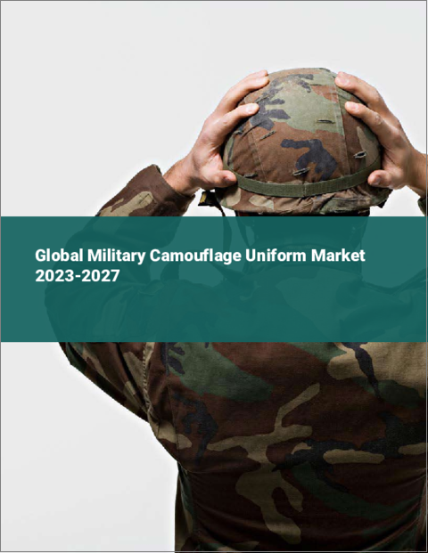 表紙：軍用迷彩服の世界市場 2023-2027
