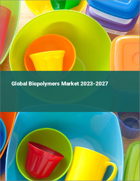 表紙：バイオポリマーの世界市場 2023-2027