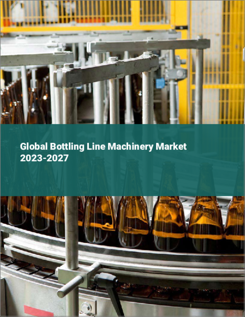 表紙：ボトリングライン機械の世界市場 2023-2027