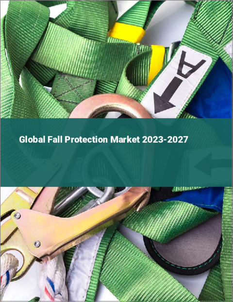 表紙：落下防止の世界市場 2023-2027