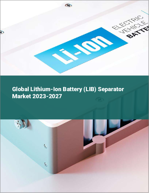 表紙：リチウムイオン電池（LIB）セパレータの世界市場 2023-2027