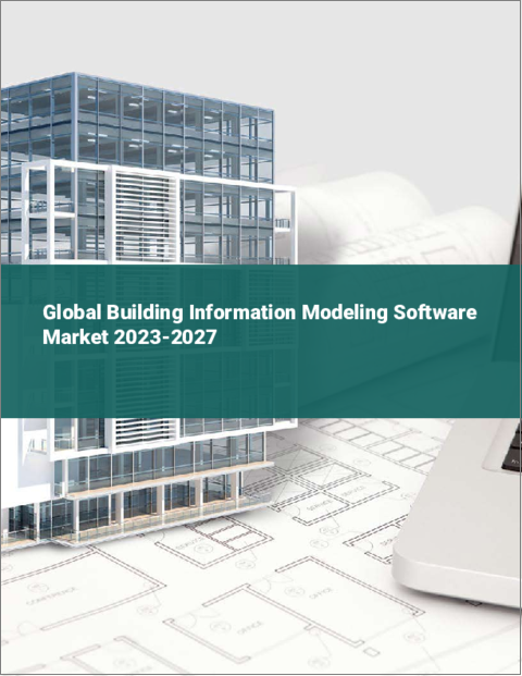 表紙：BIM（ビルディングインフォメーションモデリング）ソフトウェアの世界市場 2023-2027