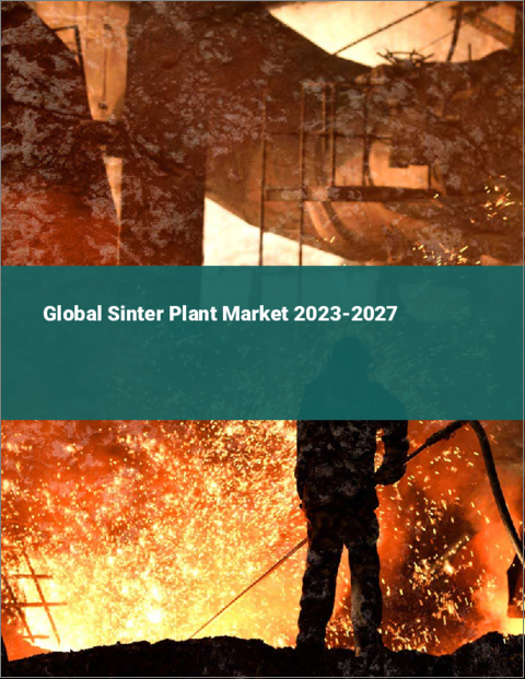 表紙：焼結プラントの世界市場 2023-2027