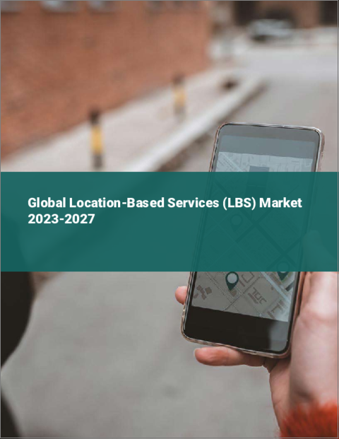 表紙：LBS（位置情報サービス）の世界市場 2023-2027