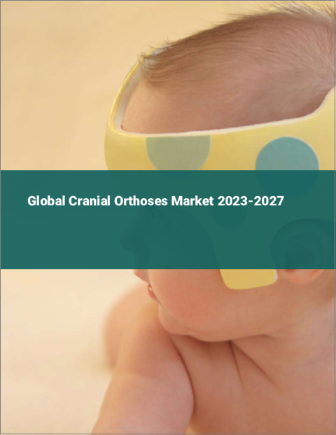 表紙：頭蓋装具（頭蓋形状矯正ヘルメット治療）の世界市場 2023-2027