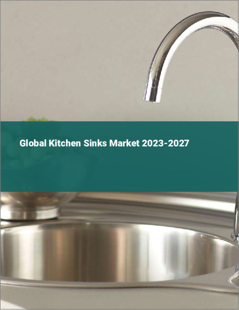 表紙：キッチンシンクの世界市場 2023-2027