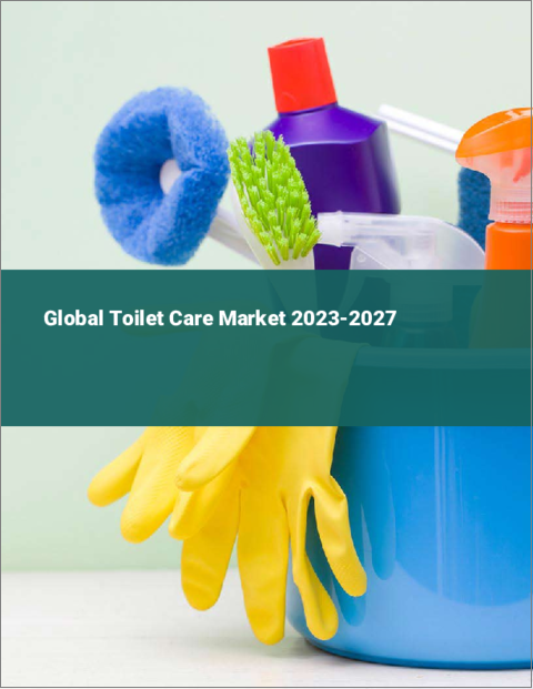 表紙：トイレケア用品の世界市場 2023-2027
