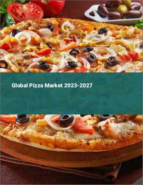 表紙：ピザの世界市場 2023-2027