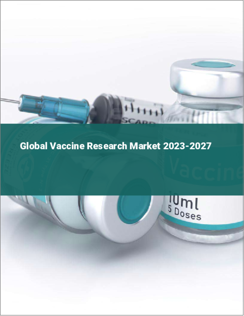 表紙：ワクチン研究の世界市場 2023-2027
