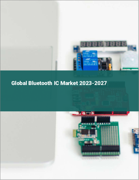 表紙：ブルートゥースICの世界市場 2023-2027