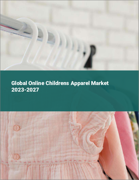 表紙：オンライン子供服の世界市場 2023-2027