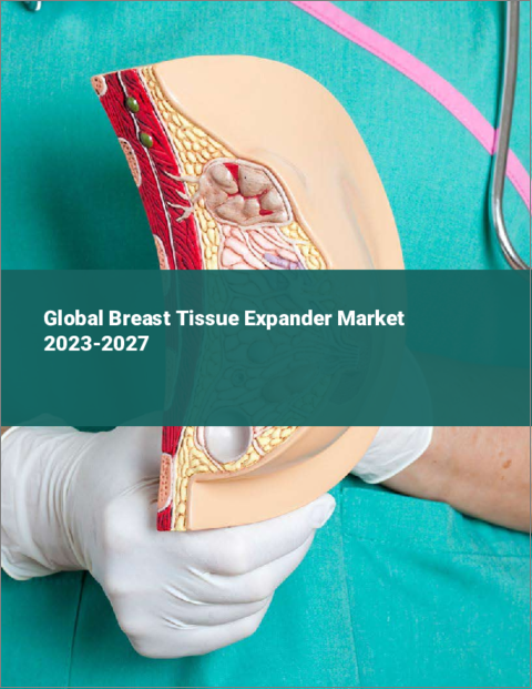 表紙：乳房組織拡張器（ティッシュエキスパンダー）の世界市場 2023-2027
