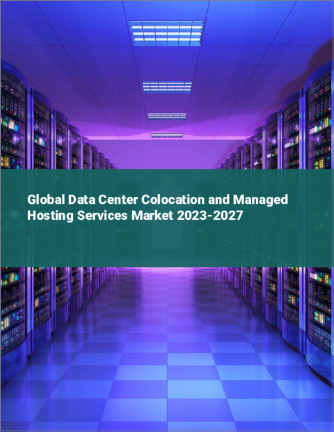 表紙：データセンターコロケーション・マネージドホスティングサービスの世界市場 2023-2027