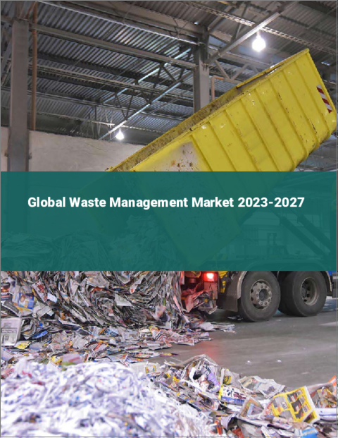 表紙：廃棄物管理の世界市場 2023-2027