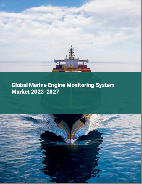 表紙：船舶エンジン監視システムの世界市場 2023-2027