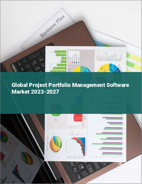 表紙：プロジェクト・ポートフォリオ管理ソフトウェアの世界市場 2023-2027