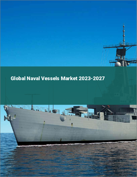 表紙：海軍艦艇の世界市場 2023-2027