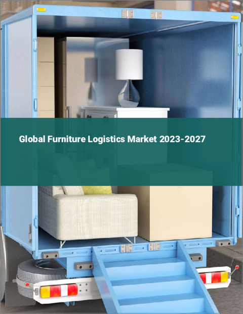 表紙：家具ロジスティクスの世界市場 2023-2027