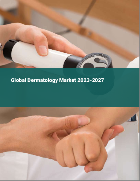 表紙：皮膚科の世界市場 2023-2027
