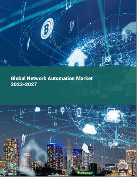 表紙：ネットワーク自動化の世界市場 2023-2027