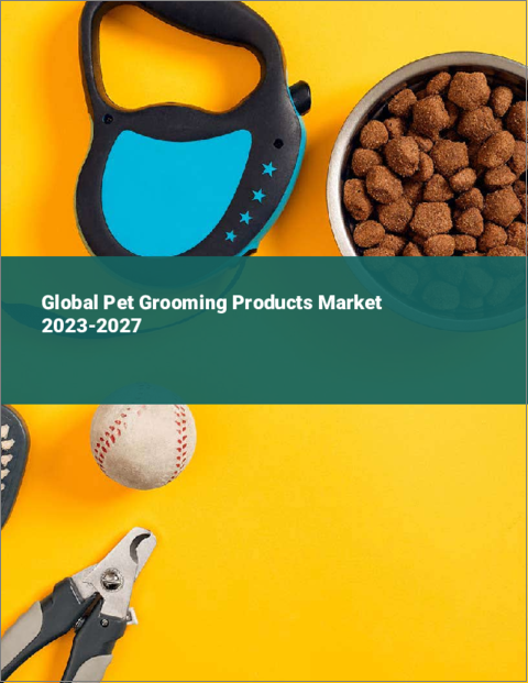 表紙：ペットグルーミング用品の世界市場 2023-2027