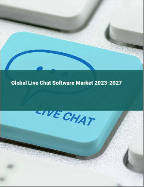 表紙：ライブチャットソフトウェアの世界市場 2023-2027