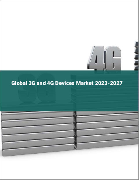 表紙：3Gおよび4Gデバイスの世界市場2023-2027