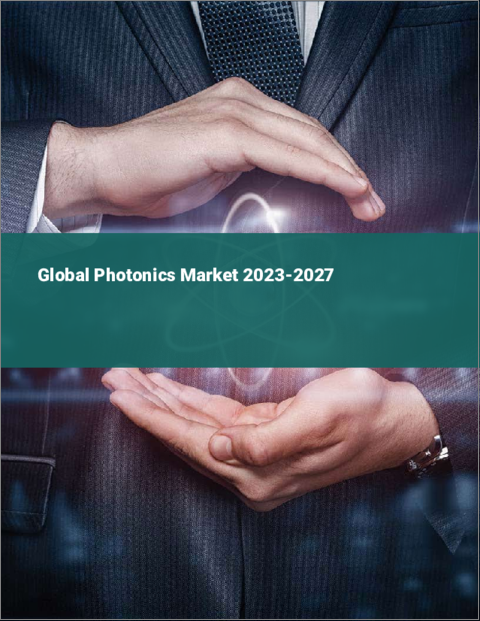 表紙：フォトニクスの世界市場 2023-2027