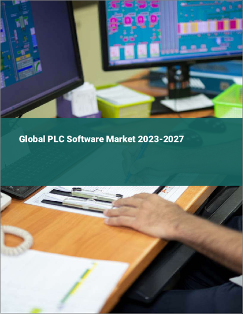 表紙：PLC用ソフトウェアの世界市場 2023-2027