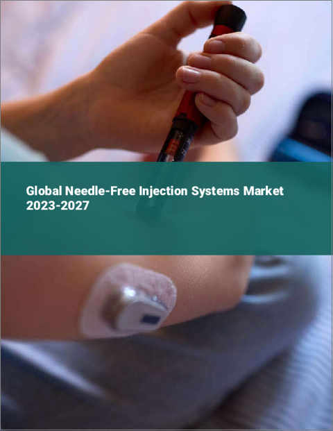 表紙：無針注射システムの世界市場 2023-2027
