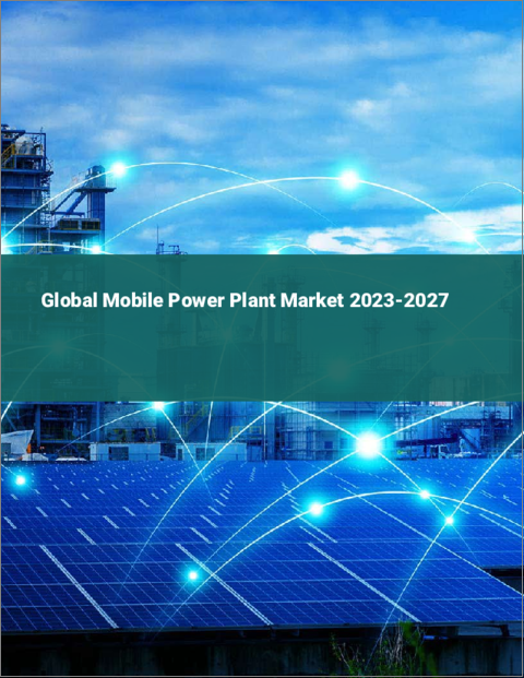 表紙：移動式発電所の世界市場 2023-2027